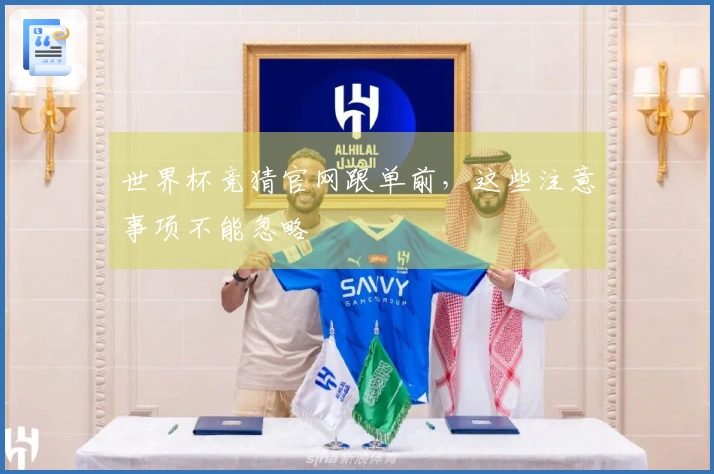 世界杯竞猜官网跟单前，这些注意事项不能忽略